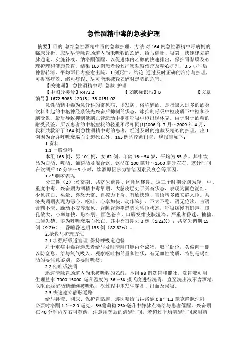 急性酒精中毒的急救护理