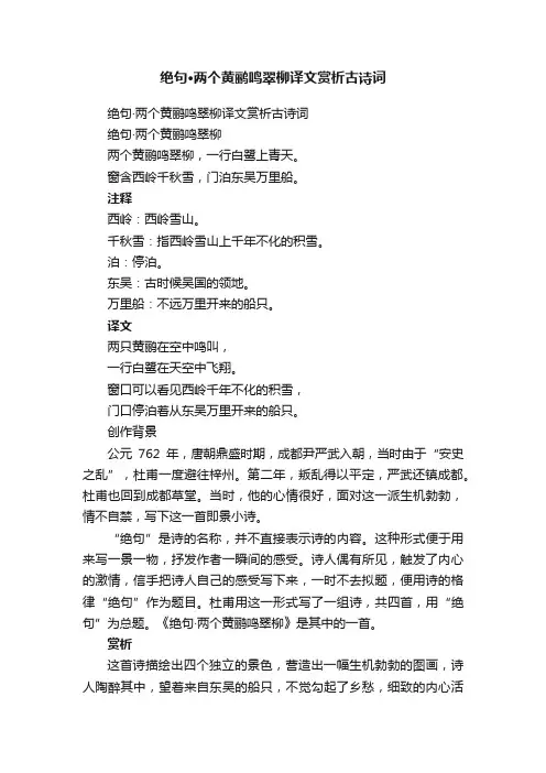 绝句·两个黄鹂鸣翠柳译文赏析古诗词