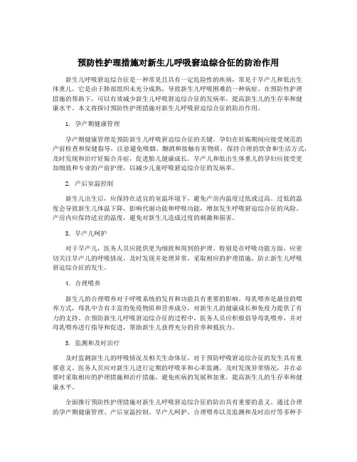 预防性护理措施对新生儿呼吸窘迫综合征的防治作用