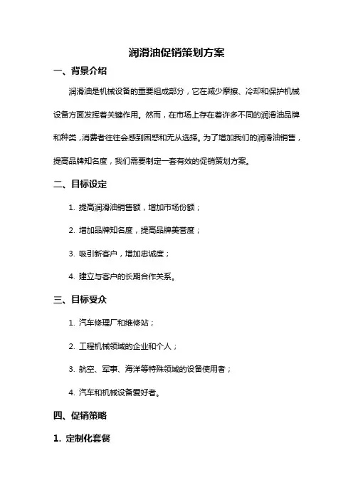 润滑油促销策划方案