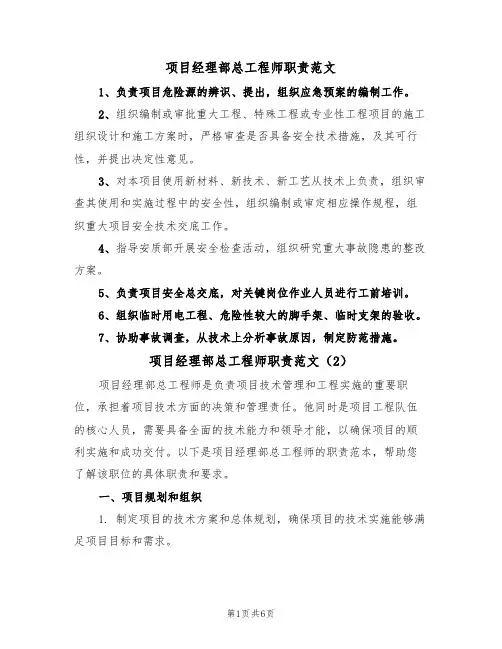 项目经理部总工程师职责范文(3篇)