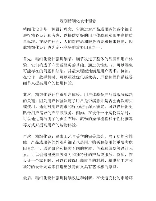 规划精细化设计理念
