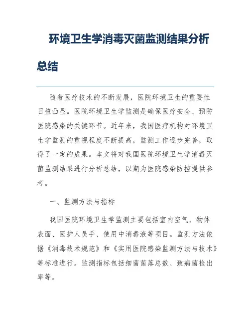 环境卫生学消毒灭菌监测结果分析总结