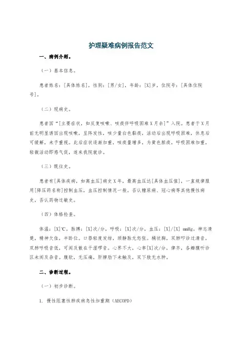 护理疑难病例报告范文