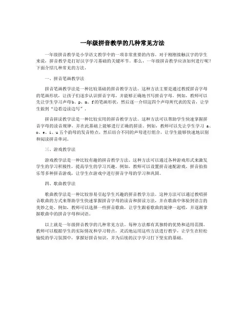一年级拼音教学的几种常见方法