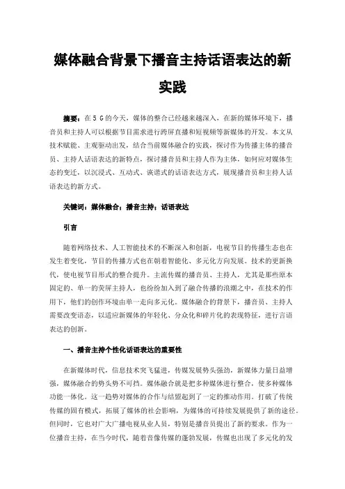 媒体融合背景下播音主持话语表达的新实践