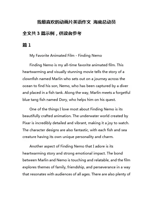 我最喜欢的动画片英语作文 海底总动员