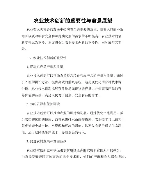 农业技术创新的重要性与前景展望