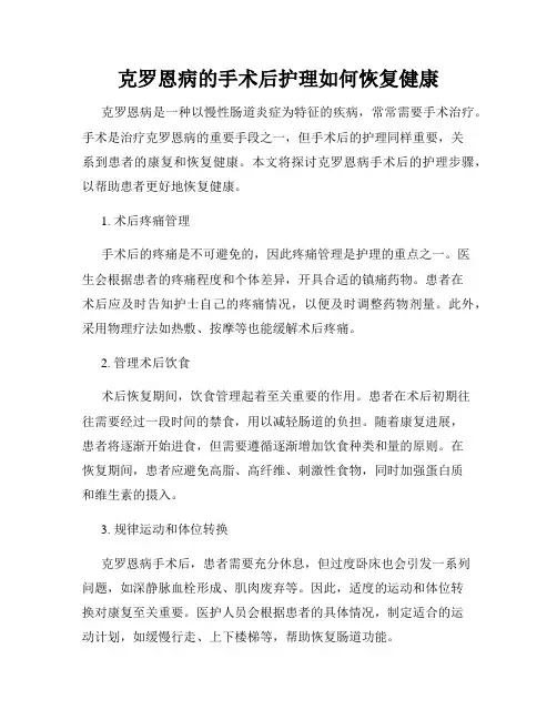 克罗恩病的手术后护理如何恢复健康