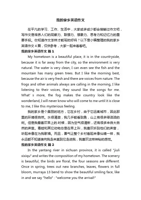 【必备】我的家乡英语作文4篇