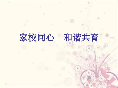 小学生主题班会课件——家校同心  和谐共育 通用版(共18张PPT)
