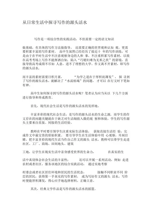 从日常生活中探寻写作的源头活水-精品文档