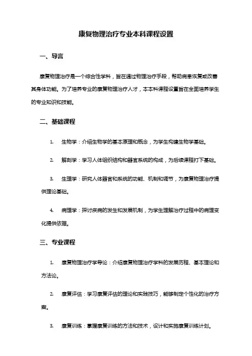 康复物理治疗专业本科课程设置