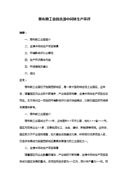雅布赖工业园含溴中间体生产环评