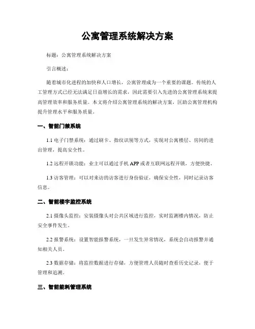 公寓管理系统解决方案