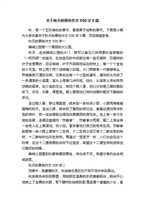 关于秋天的景色作文500字5篇