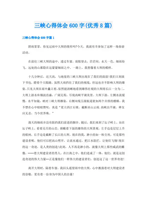 三峡心得体会600字(优秀8篇)