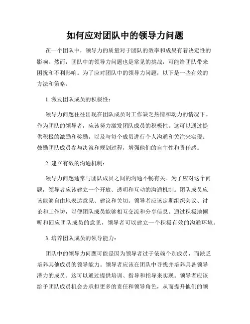 如何应对团队中的领导力问题