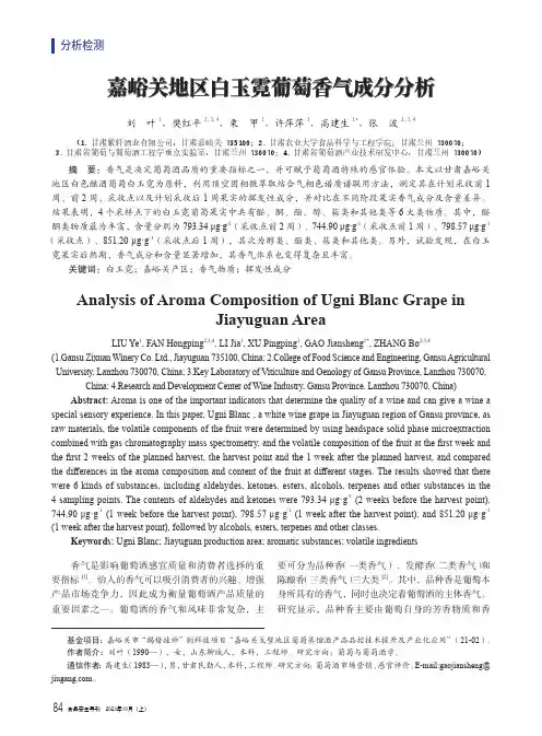 嘉峪关地区白玉霓葡萄香气成分分析