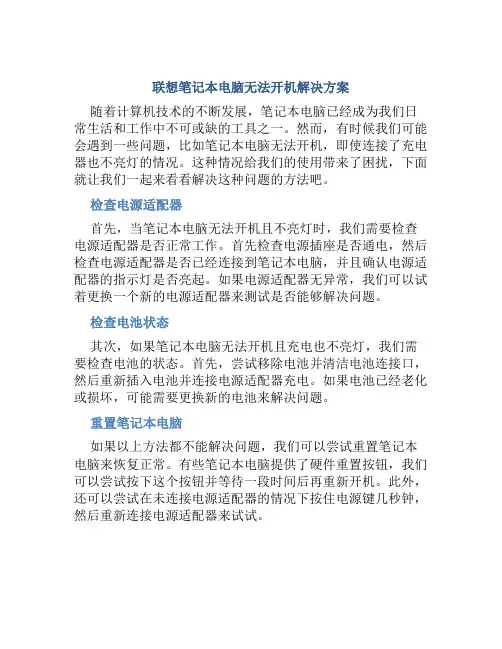 联想笔记本电脑开不了机怎么解决充电也不亮灯