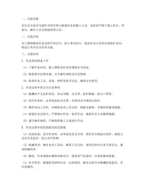 植筋作业人员安全技术交底模板