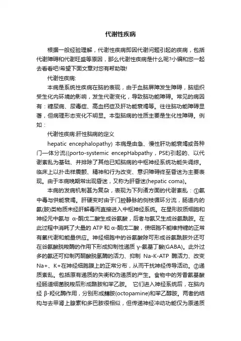 代谢性疾病