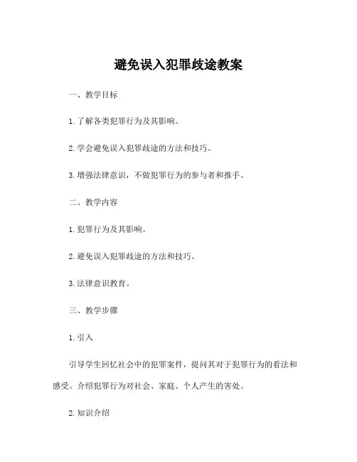 避免误入犯罪歧途教案