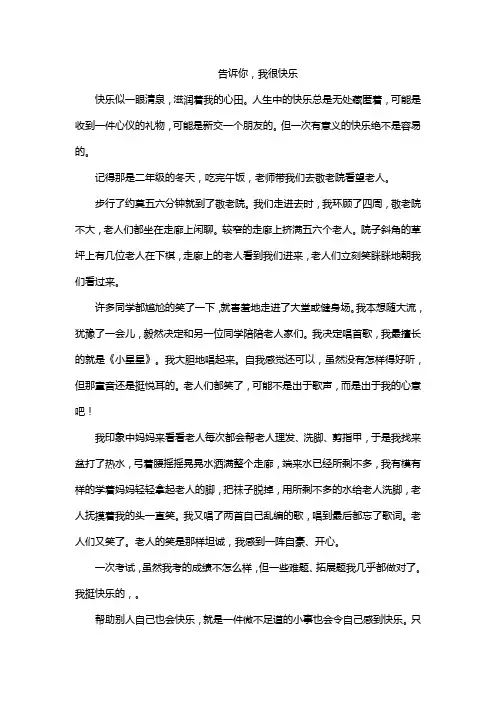 告诉你,我很快乐