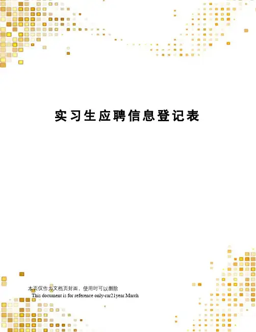 实习生应聘信息登记表