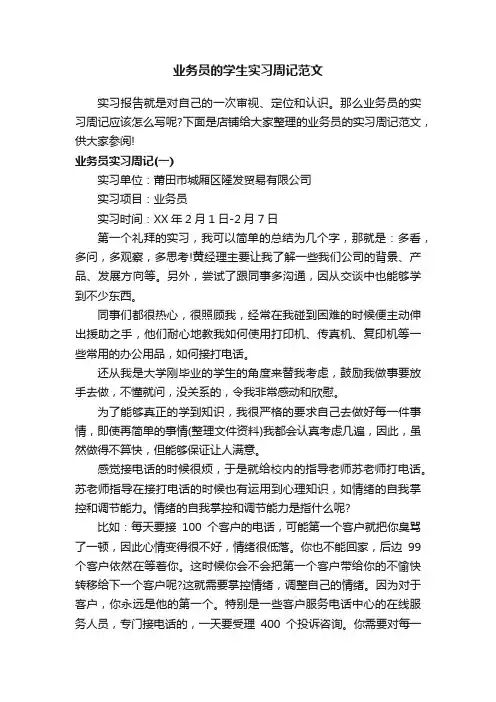 业务员的学生实习周记范文