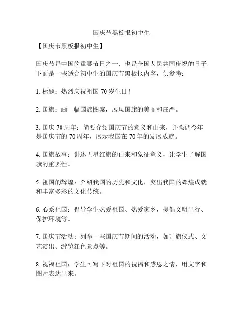 国庆节黑板报初中生