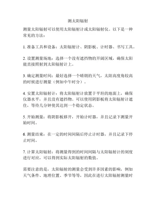 测太阳辐射