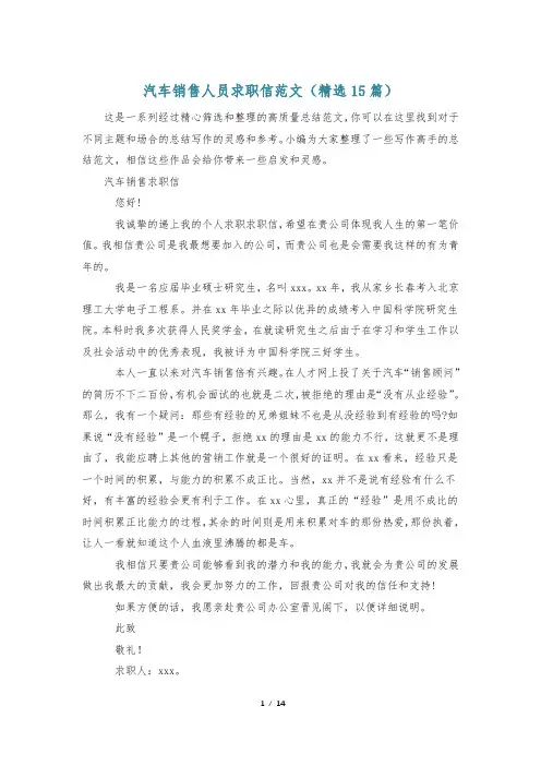 汽车销售人员求职信范文(精选15篇)