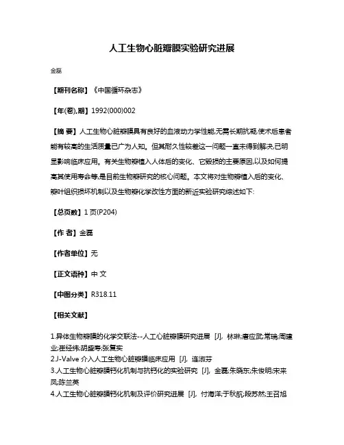 人工生物心脏瓣膜实验研究进展