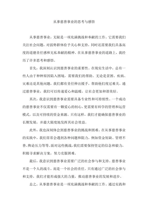 从事慈善事业的思考与感悟