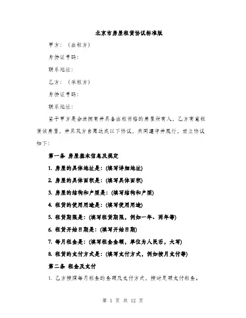 北京市房屋租赁协议标准版（四篇）