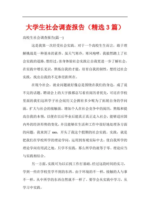 大学生社会调查报告(精选3篇)