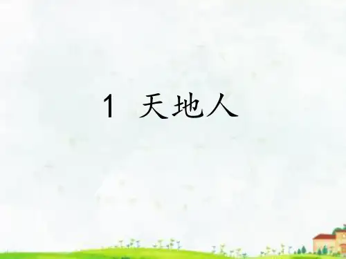 【新版】部编人教版一年级语文上册《天地人》教学精品课件