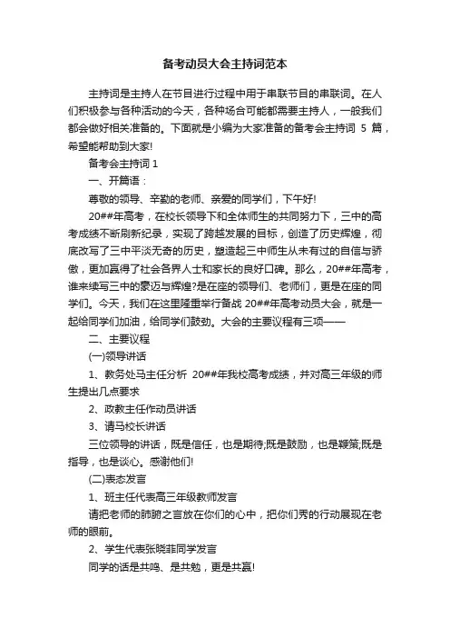 备考动员大会主持词范本