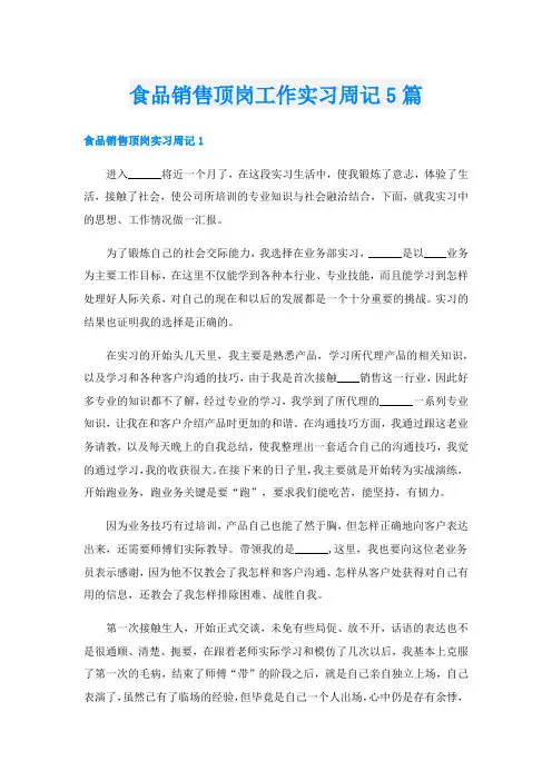 食品销售顶岗工作实习周记5篇