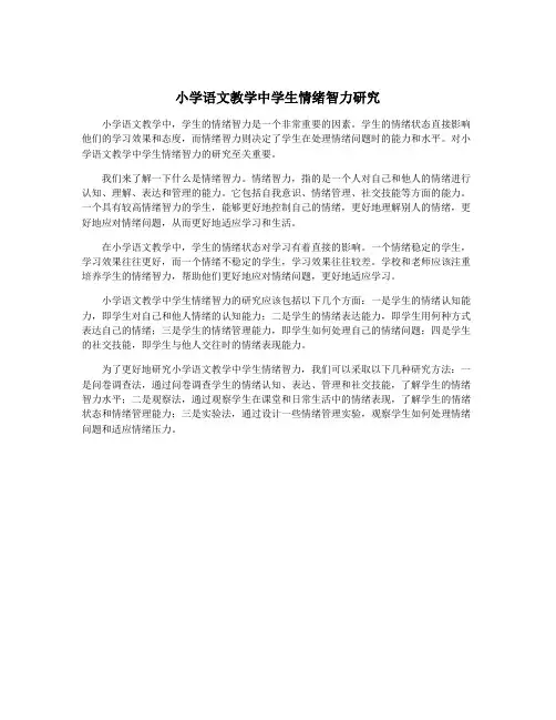 小学语文教学中学生情绪智力研究