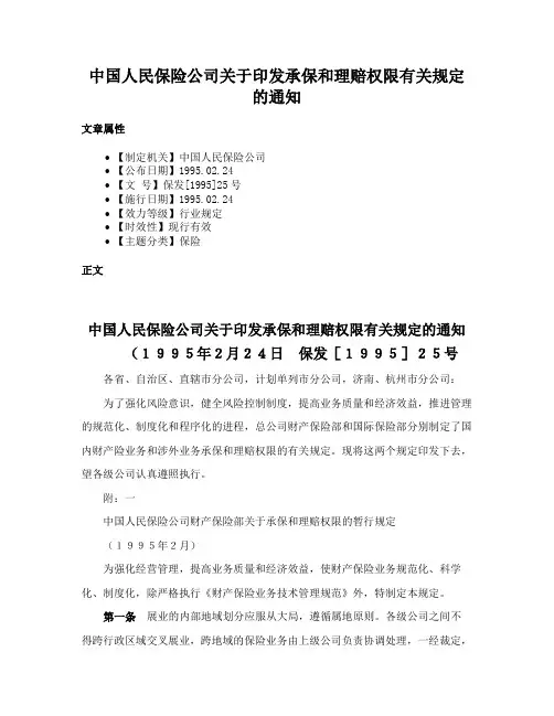 中国人民保险公司关于印发承保和理赔权限有关规定的通知