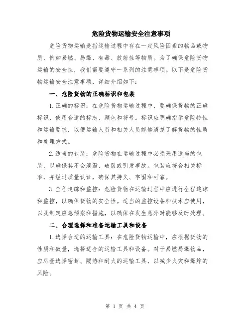 危险货物运输安全注意事项