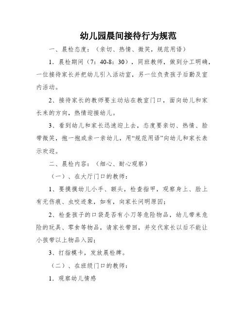 幼儿园晨间接待行为规范
