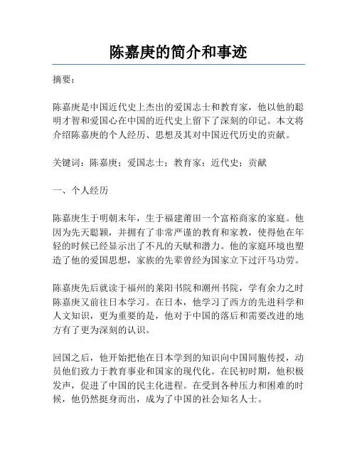 陈嘉庚的简介和事迹