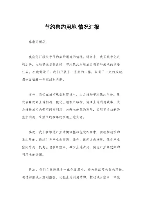 节约集约用地 情况汇报