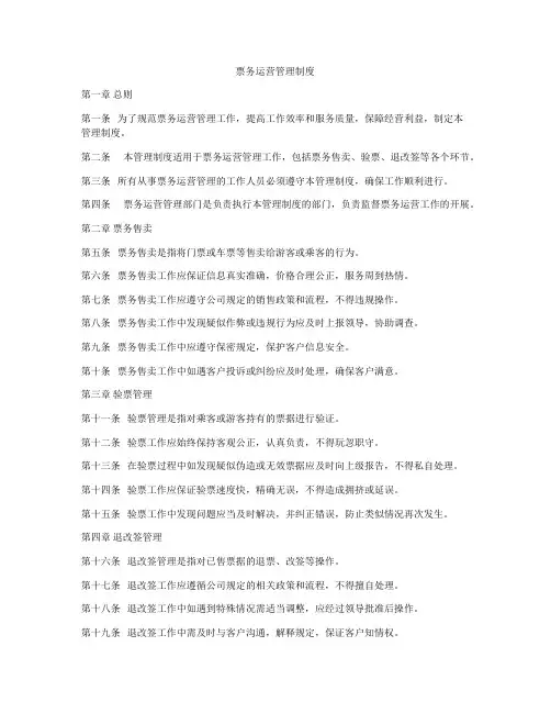 票务运营管理制度
