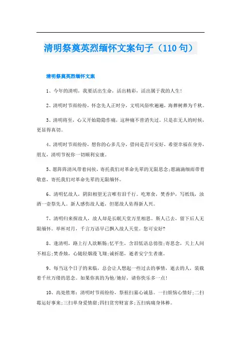 清明祭奠英烈缅怀文案句子(110句)