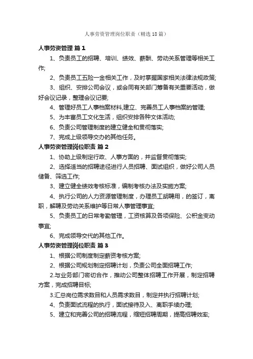 人事劳资管理岗位职责（精选18篇）