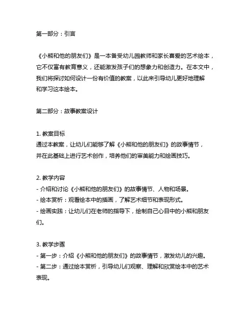 幼儿园艺术绘本《小熊和他的朋友们》故事教案设计